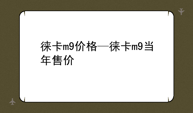 徕卡m9价格—徕卡m9当年售价