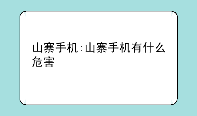 山寨手机:山寨手机有什么危害