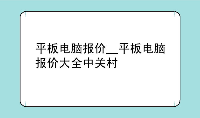 平板电脑报价__平板电脑报价大全中关村