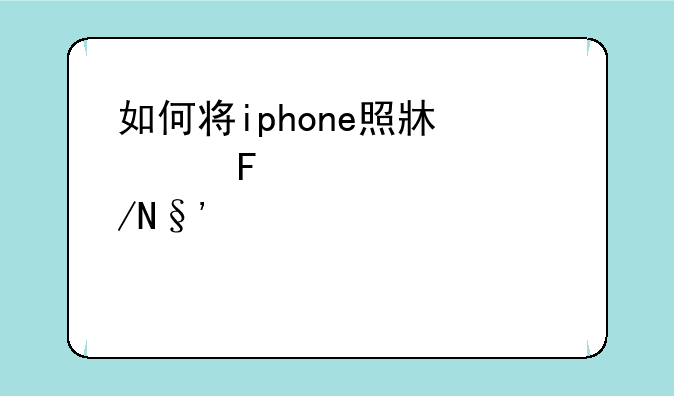 如何将iphone照片导入电脑~iphone把照片导入电脑哪些方法