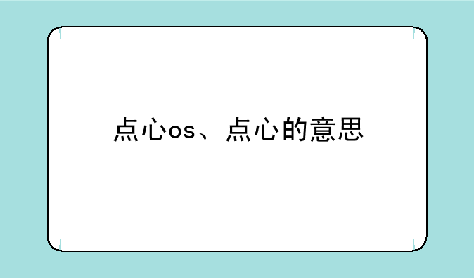 点心os、点心的意思