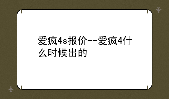 爱疯4s报价--爱疯4什么时候出的