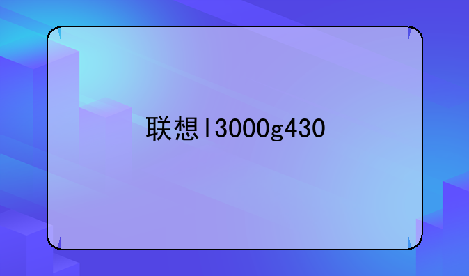 联想l3000g430