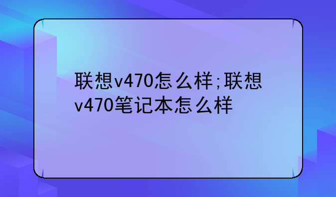 联想v470怎么样;联想v470笔记本怎么样