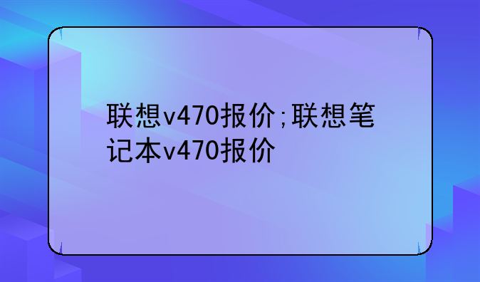 联想v470报价;联想笔记本v470报价