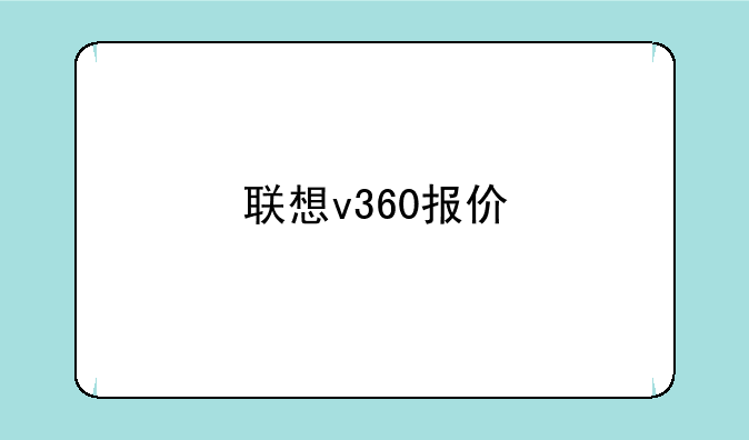 联想v360报价