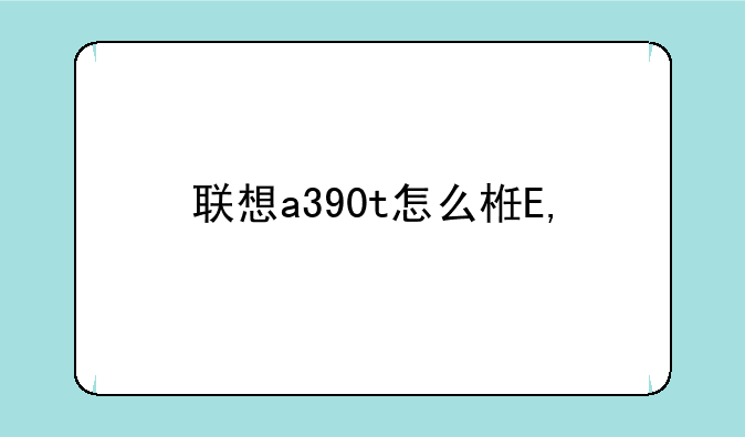 联想a390t怎么样——联想a3900怎么样