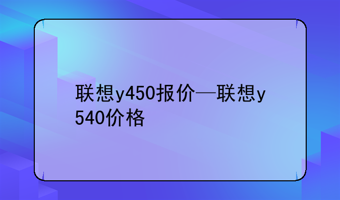 联想y450报价—联想y540价格