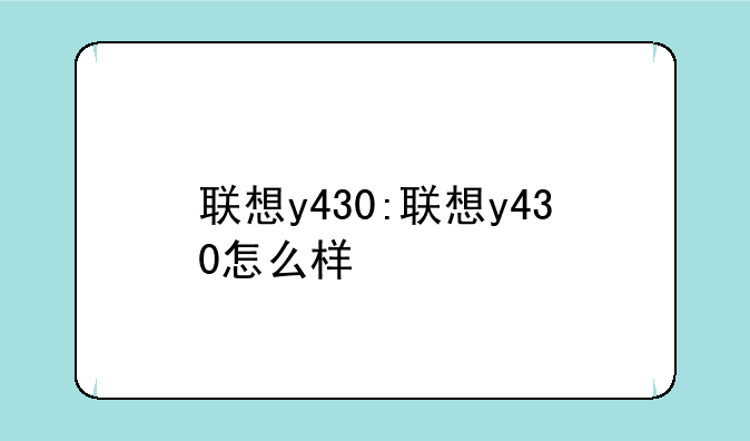 联想y430:联想y430怎么样