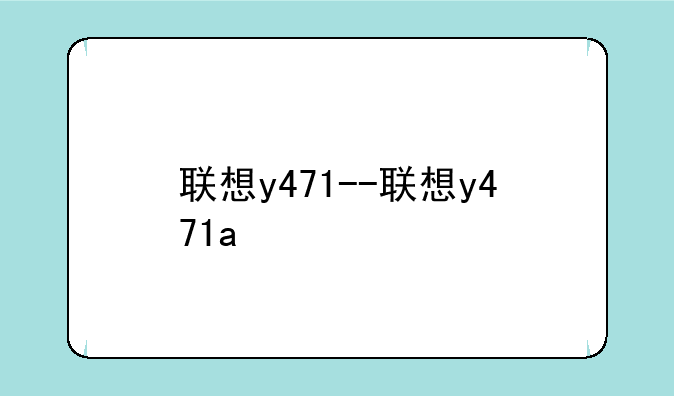 联想y471--联想y471a