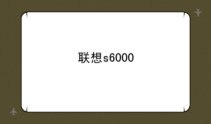 联想s6000