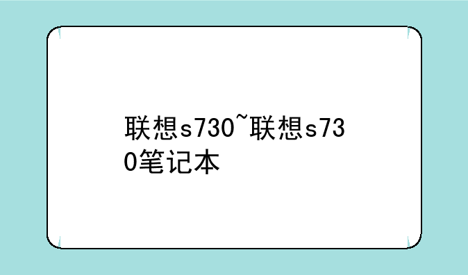 联想s730~联想s730笔记本