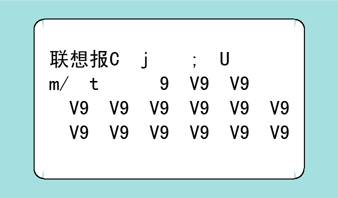 联想报价--联想电脑最新价格