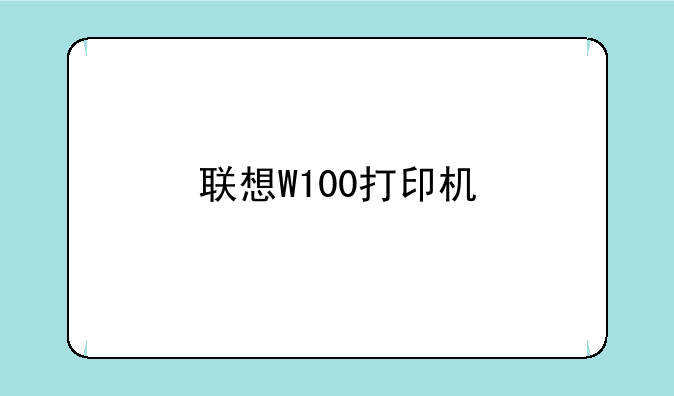 联想W100打印机