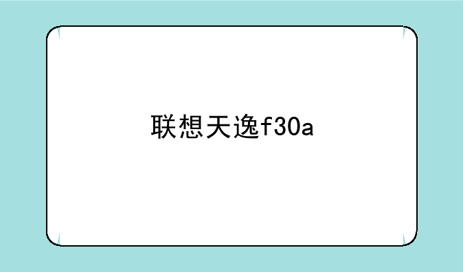 联想天逸f30a