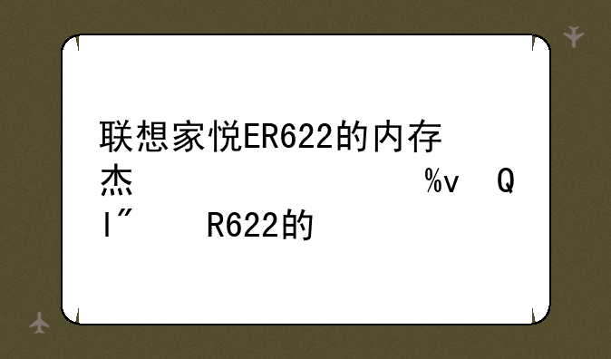 联想家悦ER622的内存条能换成8G的吗?