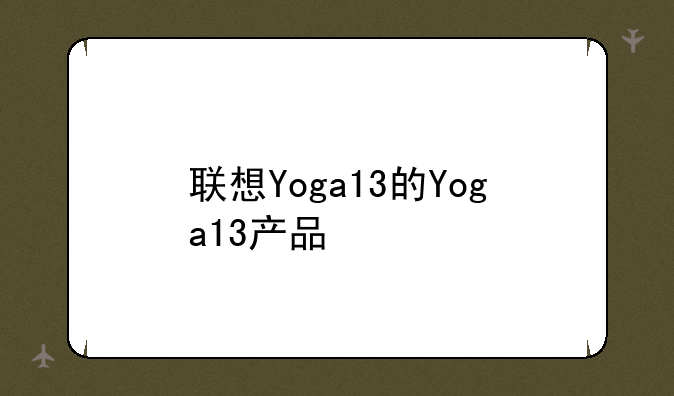 联想Yoga13的Yoga13产品