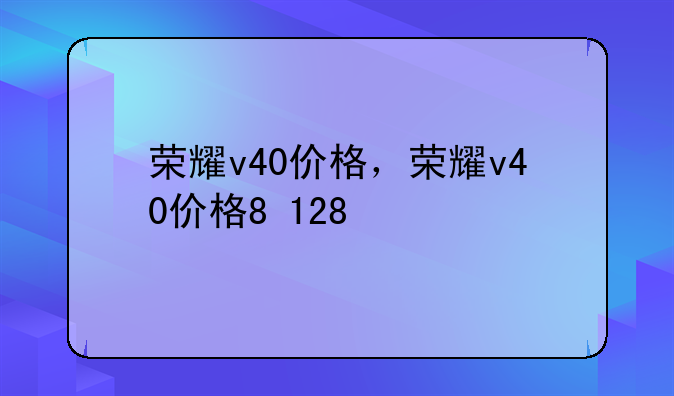 荣耀v40价格，荣耀v40价格8+128