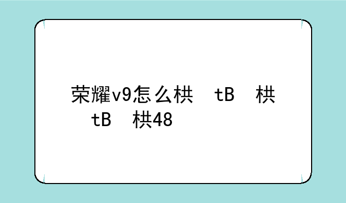 荣耀v9怎么样、荣耀v9s