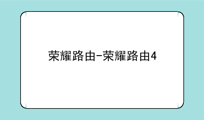 荣耀路由-荣耀路由4