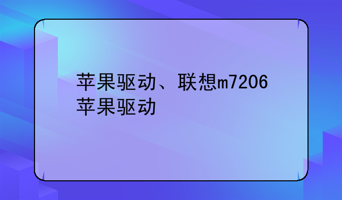 苹果驱动、联想m7206苹果驱动