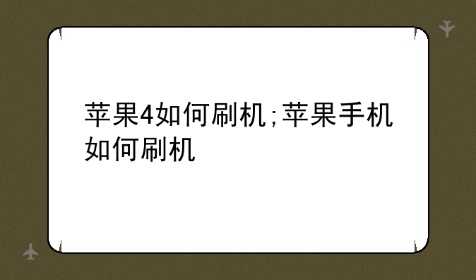 苹果4如何刷机;苹果手机如何刷机