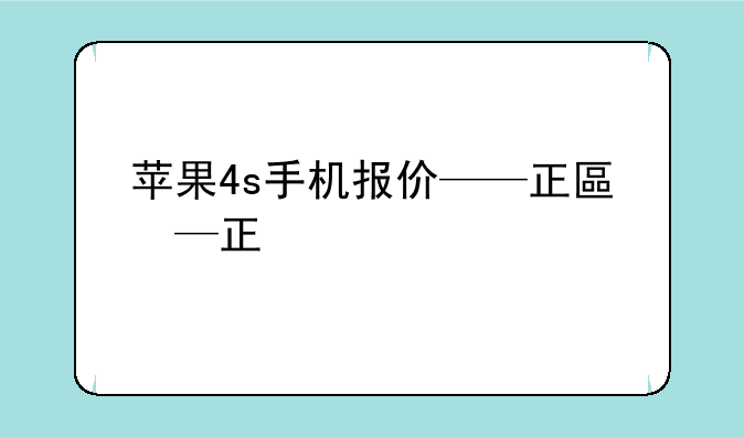 苹果4s手机报价——正版苹果4s手机报价