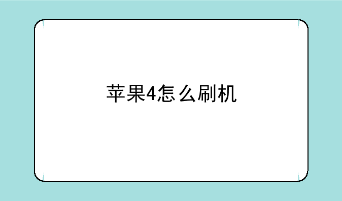 苹果4怎么刷机