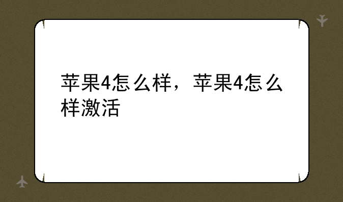 苹果4怎么样，苹果4怎么样激活