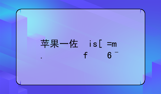 苹果一体机配置-苹果一体机配置如何