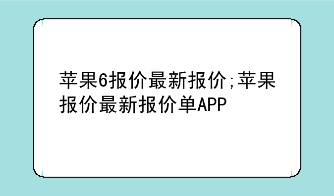苹果6报价最新报价;苹果报价最新报价单APP