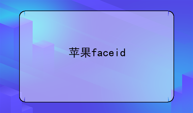 苹果faceid