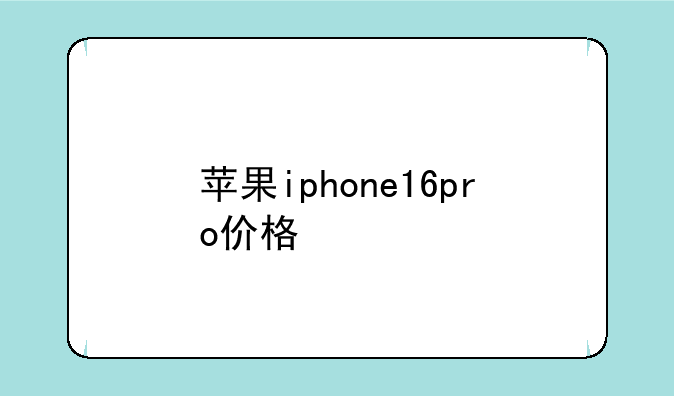 苹果iphone16pro价格