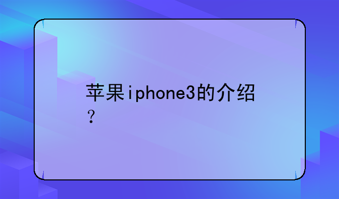 苹果iphone3的介绍？