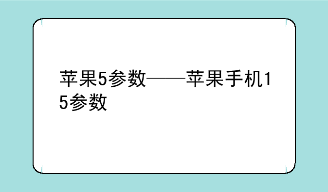 苹果5参数——苹果手机15参数