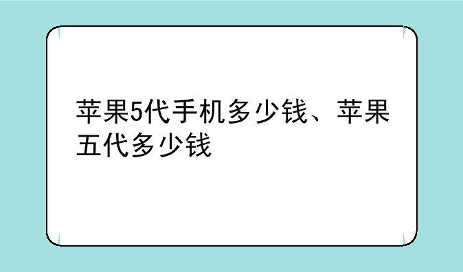 苹果5代手机多少钱、苹果五代多少钱