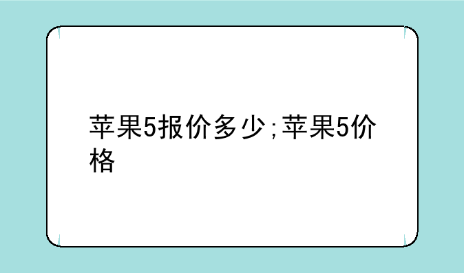 苹果5报价多少;苹果5价格