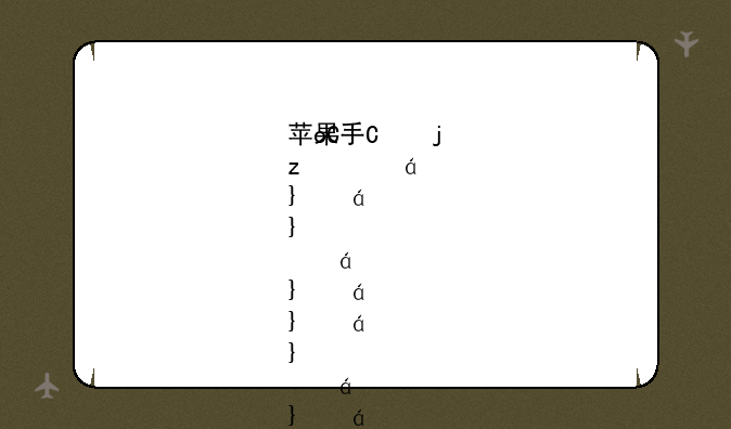 苹果手机维修点、杭州苹果手机维修点
