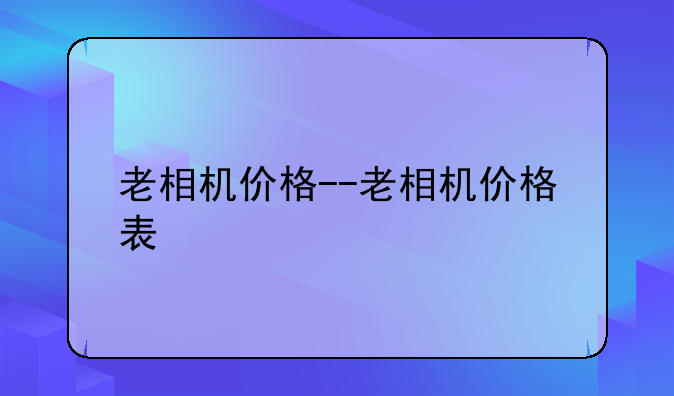 老相机价格--老相机价格表