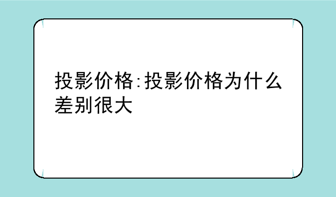 投影价格:投影价格为什么差别很大