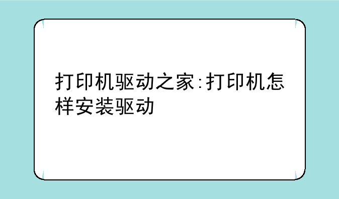 打印机驱动之家:打印机怎样安装驱动
