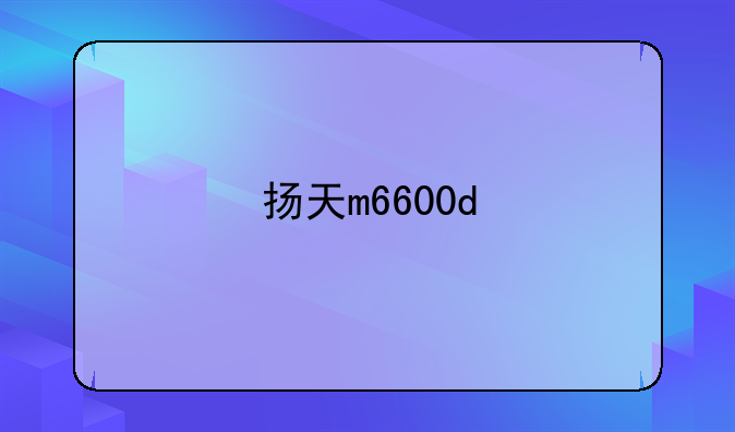扬天m6600d