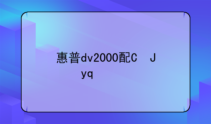 惠普dv2000配置--惠普dv2500