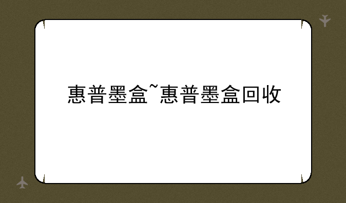 惠普墨盒~惠普墨盒回收
