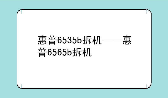 惠普6535b拆机——惠普6565b拆机