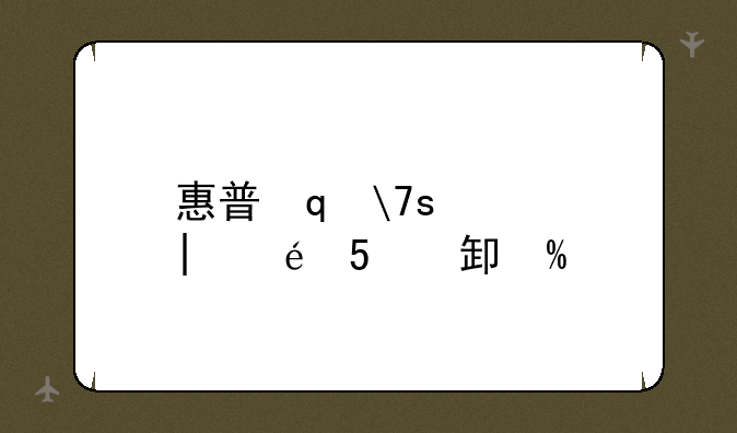惠普笔记本电脑大全--惠普所有笔记本电脑