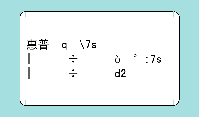 惠普笔记本报价大全:惠普笔记本的价格