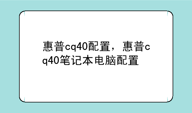 惠普cq40配置，惠普cq40笔记本电脑配置