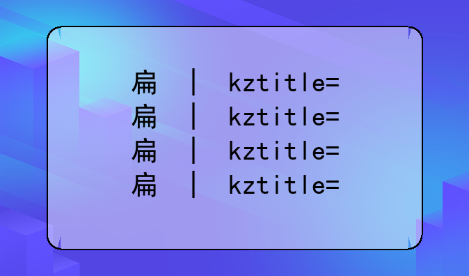 手机sd卡分区