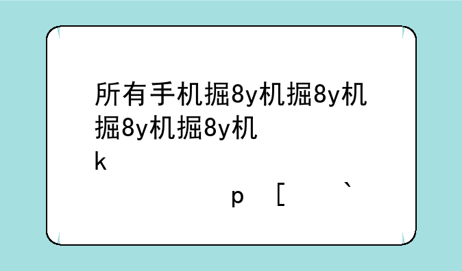 所有手机排行榜--所有手机排行榜最新手机排行